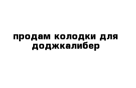 продам колодки для доджкалибер